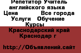 Репетитор/Учитель английского языка › Цена ­ 1 000 - Все города Услуги » Обучение. Курсы   . Краснодарский край,Краснодар г.